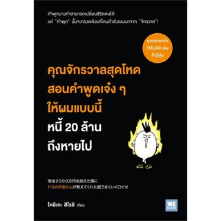 หนังสือ   คุณจักรวาลสุดโหดสอนคำพูดเจ๋งๆ ให้ผมแบบนี้หนี้ 20 ล้านถึงหายไป