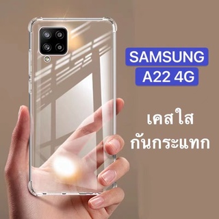 เคสมือถือSamsung A22 4G เคสโทรศัพท์ เคสซัมซุง เคสใส เคสกันกระแทก tpu case กันรอย กันกระแทก