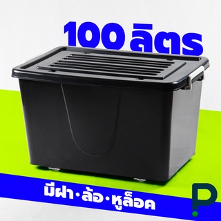 ภาพหน้าปกสินค้ากล่องพลาสติกมีล้อ ลังพลาสติก กล่องพลาสติก ขนาด 100 ลิตร (No.303 สีดำ) ที่เกี่ยวข้อง