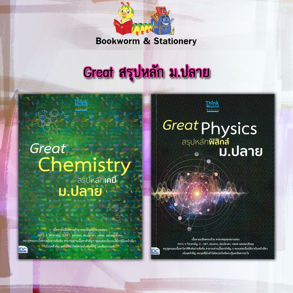 หนังสือคู่มือ-great-สรุปหลักเคมี-ฟิสิกส์-ม-ปลาย