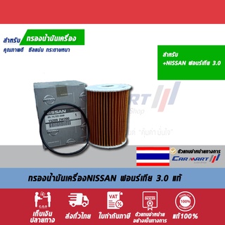 กรองเครื่องแท้ NISSAN 15209-2W200 ฟอร์เทียเครื่อง 3.0