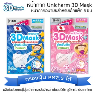 [พร้อมส่ง-ขายส่ง]Unicharm 3D Mask 5 ชิ้น สำหรับเด็กผู้ชาย,สำหรับเด็กผู้หญิง