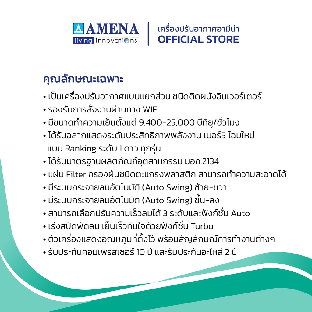 amena-แอร์ติดผนัง-อามีน่า-inverter-รุ่น-wrv-wifi-series-ขนาด-9-400-btu-เบอร์-5-1-ดาว