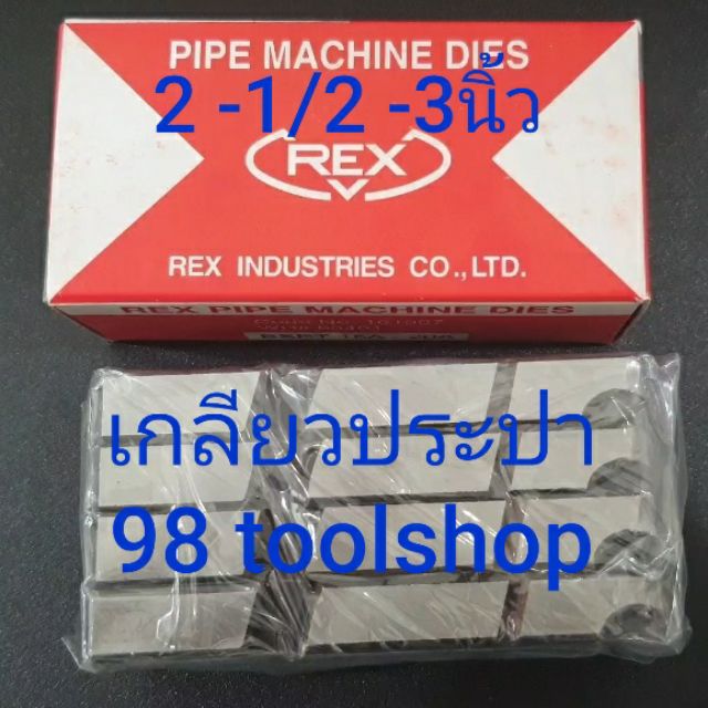 ฟันต๊าปเกลียว-rex-2-1-2-3-เกลียวประปา-bspt