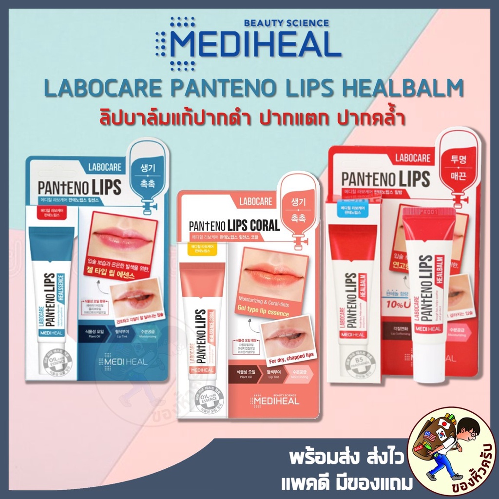 พร้อมส่ง] Mediheal Labocare Panteno Lips Healbalm / Healsence 10 Ml ลิปบาล์มแก้ปากดำ  ปากแตก ปากคล้ำ | Shopee Thailand