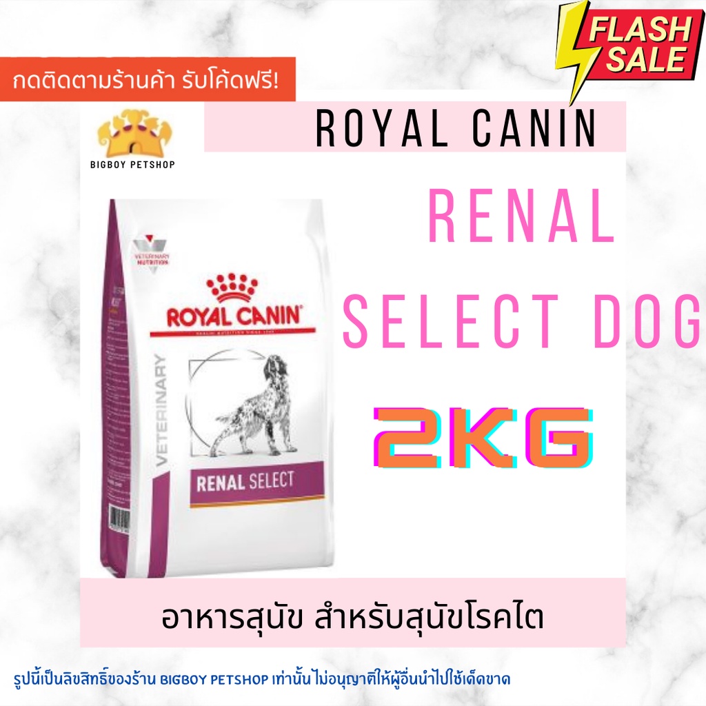 sale-royal-canin-renal-select-2-kg-อาหารสุนัขโรคไต-สุนัขโรคไต-อาหารสุนัข-โรคไต-สุนัข-vd-dog-dry-food