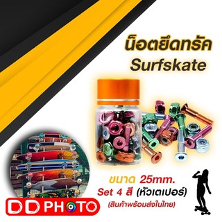 น็อตยึดทรัค Skateboard Surfskate (หัวเตเปอร์) ยาว 25 mm./29 mm. ชุด 4 สี 8 ตัว พร้อมแหวนกันคลาย