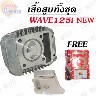 !!!ด่วนที่สุด!!! เสื้อสูบทั้งชุด WAVE125i NEW  มีSIZEให้เลือก ฟรีของแถม4ชิ้น