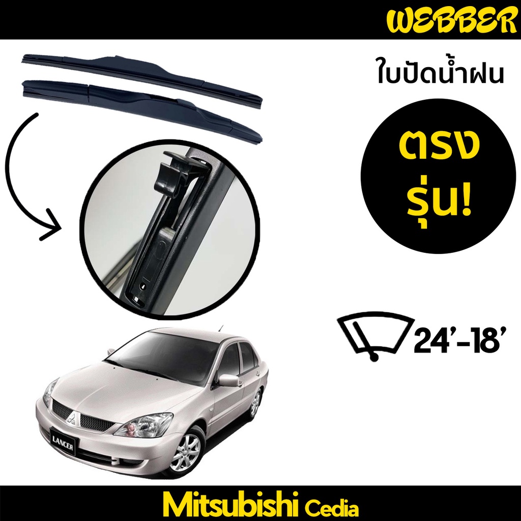 ใบปัดน้ำฝน-ที่ปัดน้ำฝน-ใบปัด-ทรง-aero-mitsubishi-lancer-cedia-ตรงรุ่น