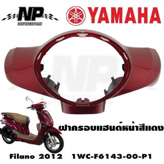 ฝาครอบแฮนด์หน้า หน้ากากหน้า Filano สีแดง 2012ของแท้ YAMAHA	1WC-F6143-00-P1