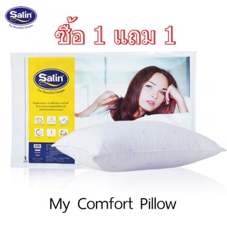 (ซื้อ1แถม1) Satin หมอนหนุนสุญญากาศ My Comfort ขนาด 19” x 28”