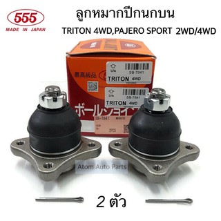 555 ลูกหมากปีกนกบน TRITON 4WD ,PAJERO SPORT 2WD/4WD ปี2005-2014 (จำนวน 2 ตัว) รหัส.SB-7841