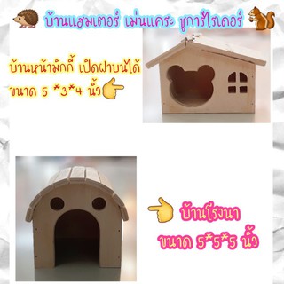 บ้านไม้แฮมเตอร์ ชูการ์ไรเดอร์ กระรอก