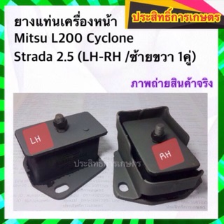 ยางแท่นเครื่องหน้า Mitsu L200 Cyclone ,Strada 2.5 ซ้าย/ขวา (ขายเป็นคู่) (LH/RH)