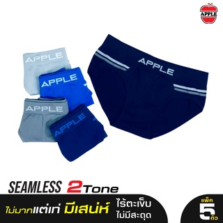 APPLE กางเกงในชาย ทรง BRIEF รุ่น SEAMLESS 2Tone รหัส LB0-0002A (แพ็ค 5 ตัว)