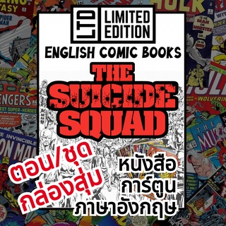 Suicide Squad Comic Books 📚พิเศษ/ชุด🎁กล่องสุ่ม หนังสือการ์ตูนภาษาอังกฤษ ทีมพลีชีพ มหาวายร้าย English Comics Book DC/ดีซี