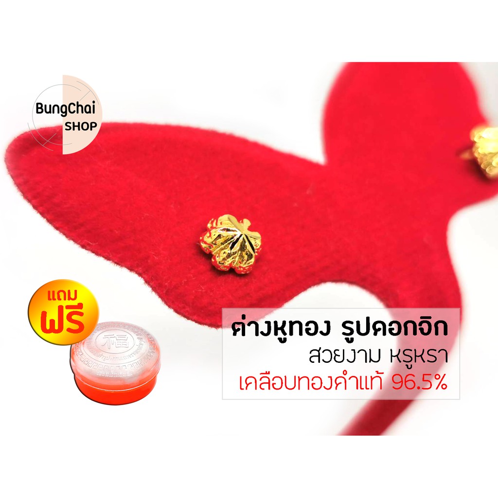bungchai-shop-ต่างหูทอง-รูปดอกจิก-เคลือบทองคำแท้-96-5-แถมฟรีตลับใส่ทอง