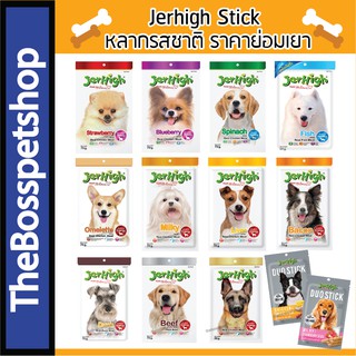 ราคา✨มีรสใหม่✨ Jerhigh Stick ขนมสุนัข แบบสติ๊ก มีหลายรสชาติ เจอร์ไฮ  (50g-70g)