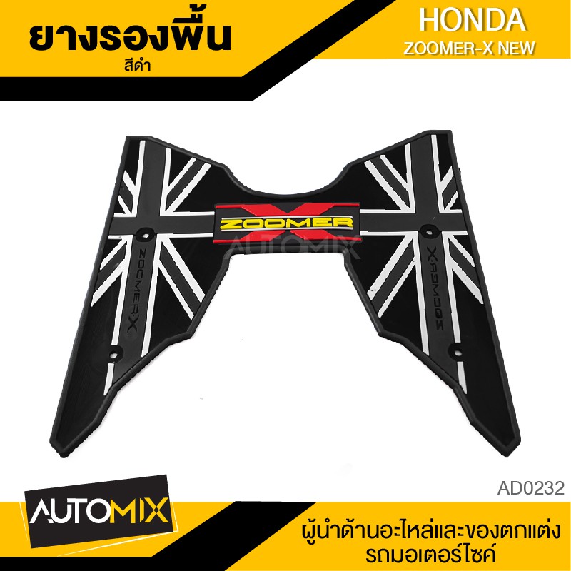 ยางรองพื้น-มีให้เลือก6สี-สำหรับ-honda-zoomer-x-new-แผ่นรองพื้น-แผ่นยางรองพื้น-อะไหล่แต่งรถมอไซค์-ของแต่งรถ-ad0232-37