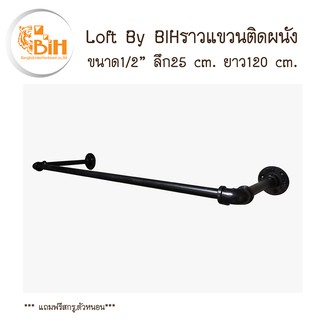 BIH​  ราวตากผ้า​ติดผนัง​ สไตล์​ล​อฟท์​ ขนาด​ 1/2"ลึก25ยาว​ 120​ซม.สีดำ1อัน