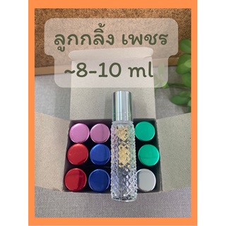 ลูกกลิ้ง เพชร ~10ml (ราคาต่อโหล)