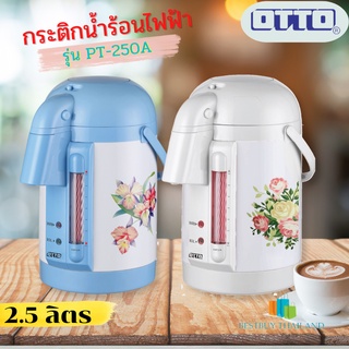 OTTO กระติกน้ำร้อน รุ่น PT-250A จุ2.5L (ส่งคละสี) กระติกน้ำร้อน กระติกน้ำไฟฟ้า กระติกน้ำร้อนไฟฟ้า กระติกน้ำร้อนotto