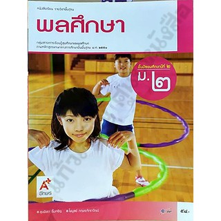 หนังสือเรียนพลศึกษาม.2 /9786162035142 #อักษรเจริญทัศน์(อจท)