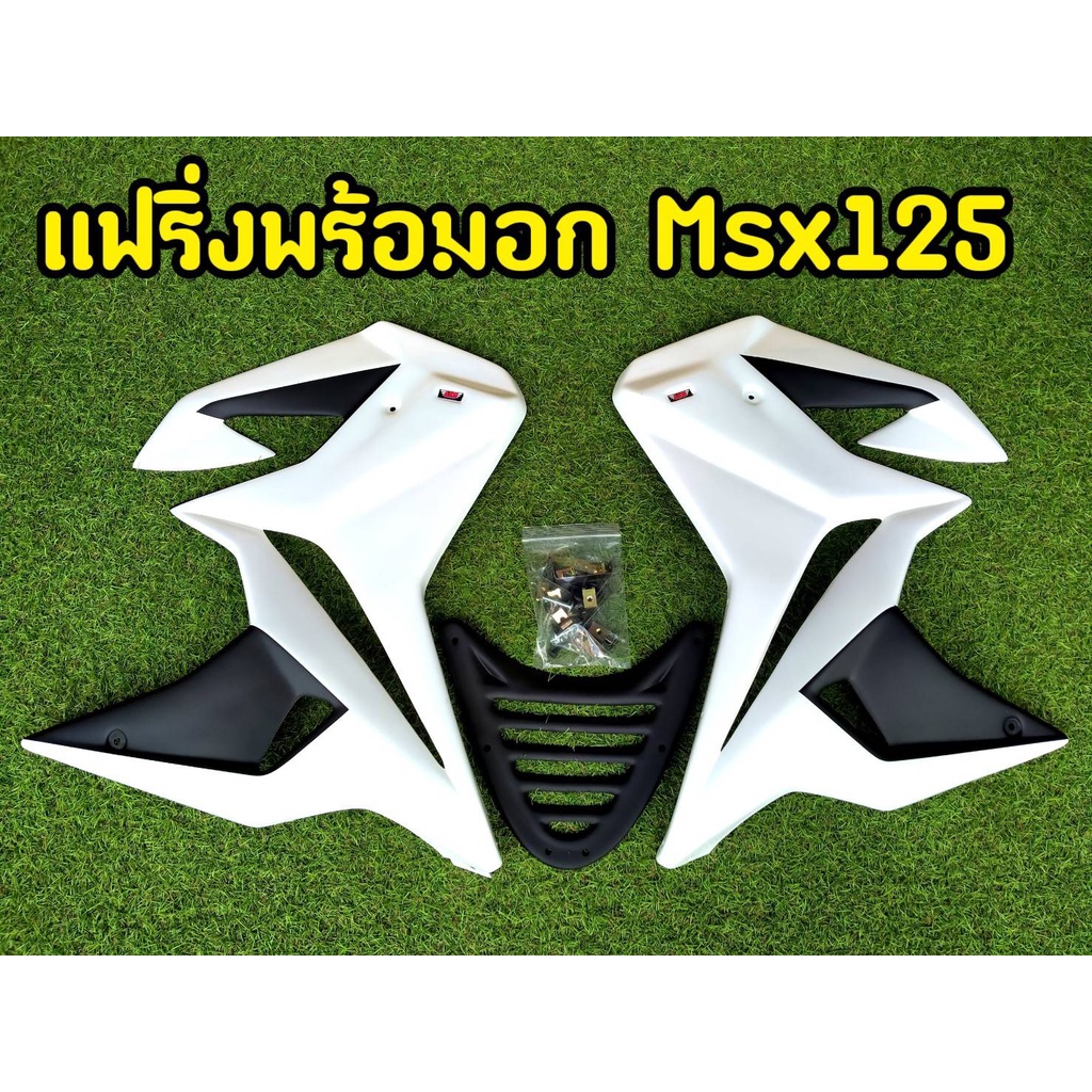 แฟริ่งพร้อมอก-msx-125-ตัวเก่า-กาบข้างพร้อมอุปกรณ์