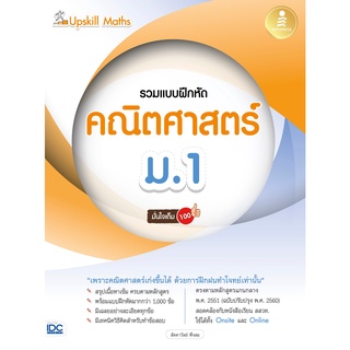 หนังสือ Upskill Maths รวมแบบฝึกหัดคณิตศาสตร์ ม.1 มั่นใจเต็ม 100