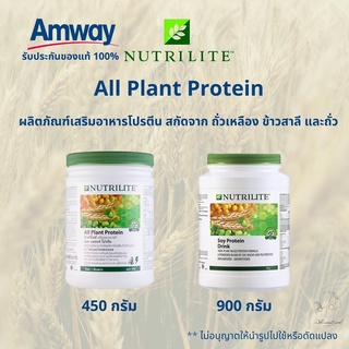 🔥SALE🔥ของแท้ช็อปไทย💯% โปรตีนแอมเวย์ นิวทรีไลท์ ออล แพลนท์ All Plant Protein