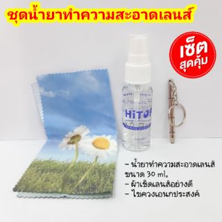 ชุดน้ำยาทำความสะอาดเลนส์ ขนาด 30 ml.