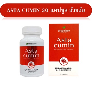 Astacumin แอสต้าคิวมิน สาหร่ายแดง+ขมิ้นชัน 1กระปุก 30 แคปซูล