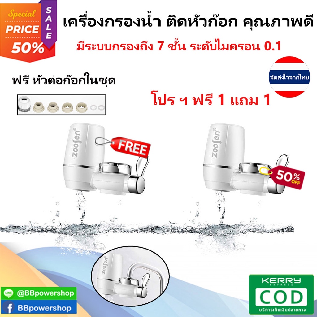 ha0018-โปร-1แถม1-เครื่องกรองน้ำ-รุ่นใหม่-zoosen-water-purifier-กรองได้ถึง-7-ชั้น-เครื่องกรองน้ำใช้ติดหัวก๊อก