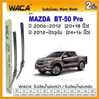 WACA ใบปัดน้ำฝน (2ชิ้น) for Mazda BT-50 Pro ปี 2006-ปัจจุบัน ที่ปัดน้ำฝน ใบปัดน้ำฝนหน้ารถ Wiper Blade #W05 #D02^PA