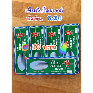 ✅ 15฿!!! ✅เข็มถักโครเชต์หัวเงินตราทิวลิป