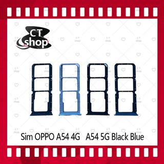 สำหรับ OPPO A54 5G  อะไหล่ถาดซิม ถาดใส่ซิม Sim Tray (ได้1ชิ้นค่ะ) อะไหล่มือถือ คุณภาพดี CT Shop