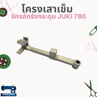 โครงเสาเข็ม สำหรับจักรถักรังกระดุม JUKI 780