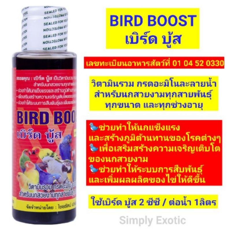 bird-boost-เบิร์ด-บู้ส-วิตามินชนิดน้ำสำหรับนกทุกชนิด