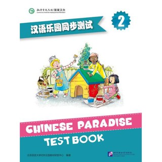 หนังสือแบบทดสอบของหนังสือเรียนภาษาจีน Chinese Paradise-Test Book 2 汉语乐园同步测试 含MP3 Chinese Paradise-Test Book 2