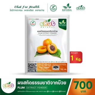 ผงสกัดธรรมชาติจากบ๊วย Plum Extract Powder 1000 กรัม "CHAT NATURAL"