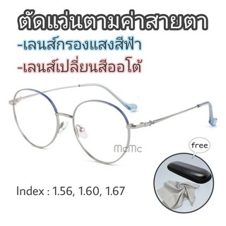 ภาพหน้าปกสินค้า9697 สั่งตัด แว่นสายตา แว่นกรองแสงฟ้า เลนส์ออโต้ ปรับแสง กันยูวี แว่นตา blue block auto (แถมกล่อง+ผ้าเช็ดเลนส์) ที่เกี่ยวข้อง