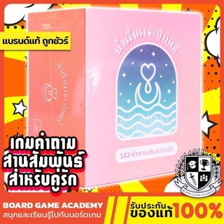น้ำผึ้งพระจันทร์ 143 คำถามเติมความรัก (TH) Board Game บอร์ดเกม ของแท้