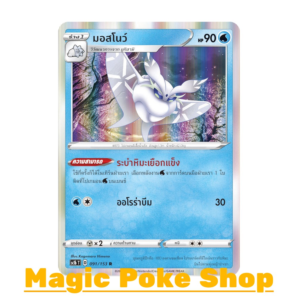 ภาพหน้าปกสินค้ามอสโนว์ (R-Foil,SD) น้ำ ชุด ซอร์ดแอนด์ชีลด์ การ์ดโปเกมอน (Pokemon Trading Card Game) ภาษาไทย sc1b091