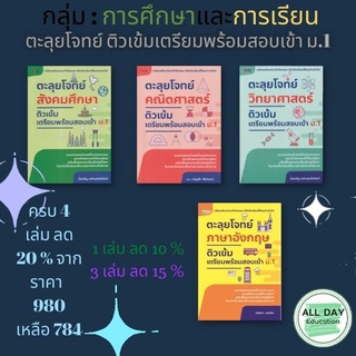 หนังสือ กลุ่มการศึกษาและการเรียน :ตะลุยโจทย์ติวเข้มเตรียมพร้อมสอบเข้า ม.1 Study Learning [ ออลเดย์ เอดูเคชั่น ]