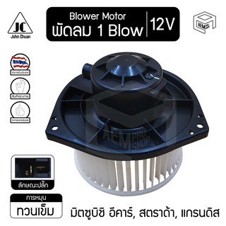 โบลเวอร์ มอเตอร์ มิตซูบิชิ อีคาร์, สตราด้า, แกรนดิส 12V MITSUBISHI E-Car, Strada, Grandis  โบร์เวอร์ โบเวอร์ โบล์เวอร์ พ