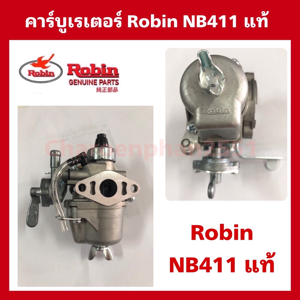 คาร์บูเรเตอร์-robin-nb411-ญี่ปุ่นแท้-อะไหล่ตัดหญ้าโรบิ้น411