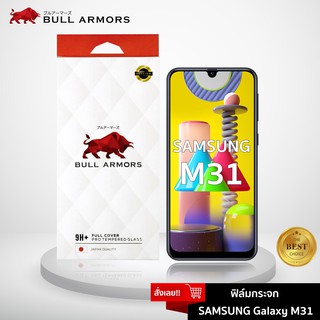 Bull Armors ฟิล์มกระจก Samsung Galaxy M31 (ซัมซุง) บูลอาเมอร์ ฟิล์มกันรอยมือถือ 9H+ ติดง่าย สัมผัสลื่น 6.4