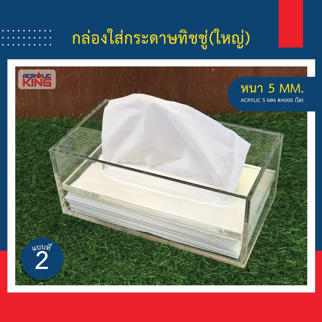 แถมทิชชู่ฟรี-กล่องทิชชู่อะคริลิคแบบฝาทับ-acrylic-tissue-box-ใส่เฉพาะเนื้อทิชชู่-สีใส-หนา-5mm-แข็งแรง-สวยงาม