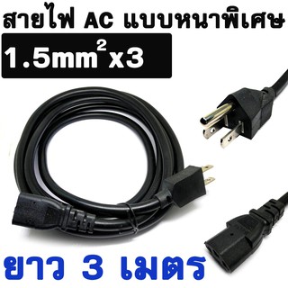 สายไฟ AC Power แบบหนาพิเศษ ยาว 3M  US Power Cable  IEC C13 Power Supply Cord 1.5mm For PSU  3D Printer LG TV etc.