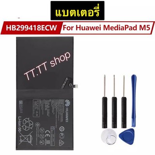 แบตเตอรี่ เดิม สำหรับ Huawei Media Pad M5 CMR-W19 CMR-AL09 HB299418ECW 7500mAh พร้อมชุดถอด ร้าน TT.TT shop